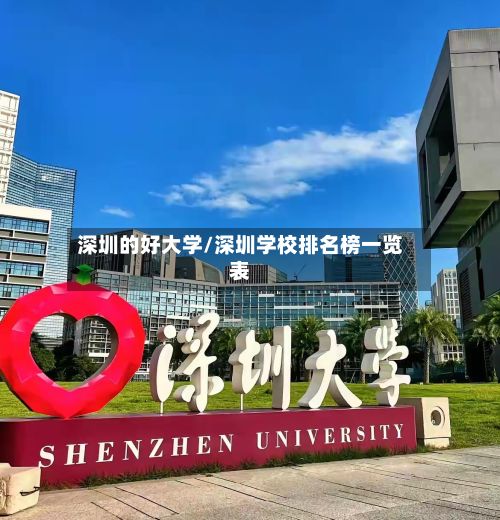 深圳的好大学/深圳学校排名榜一览表