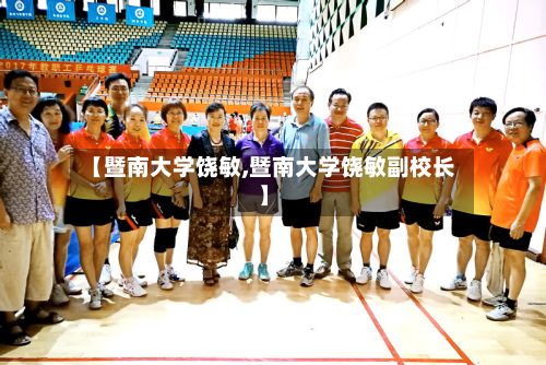 【暨南大学饶敏,暨南大学饶敏副校长】