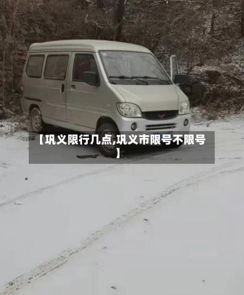 【巩义限行几点,巩义市限号不限号】