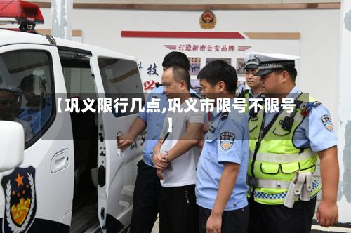 【巩义限行几点,巩义市限号不限号】-第3张图片