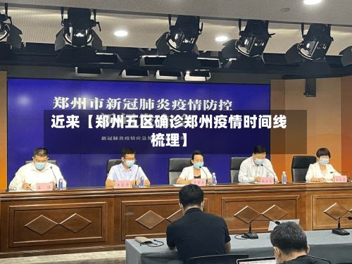 近来【郑州五区确诊郑州疫情时间线梳理】-第3张图片