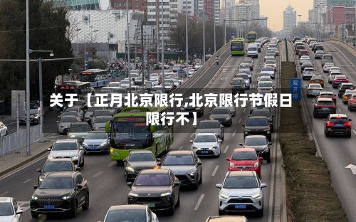 关于【正月北京限行,北京限行节假日限行不】