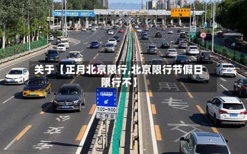 关于【正月北京限行,北京限行节假日限行不】-第2张图片