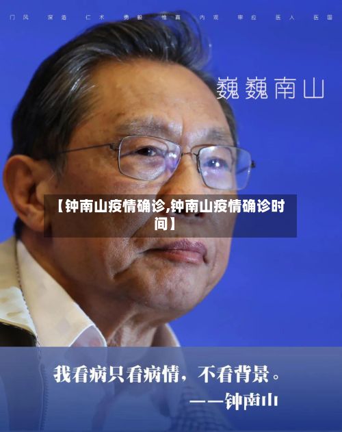 【钟南山疫情确诊,钟南山疫情确诊时间】