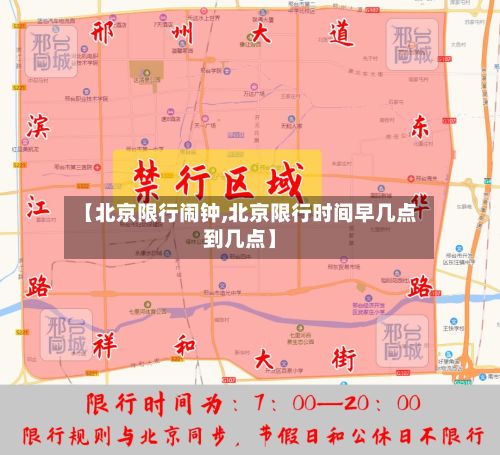 【北京限行闹钟,北京限行时间早几点到几点】-第3张图片