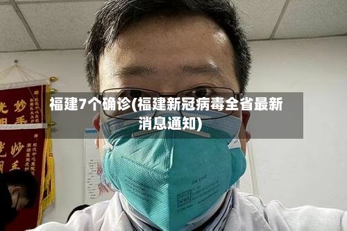 福建7个确诊(福建新冠病毒全省最新消息通知)
