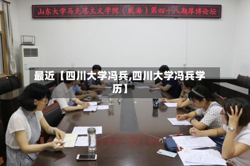 最近【四川大学冯兵,四川大学冯兵学历】-第2张图片
