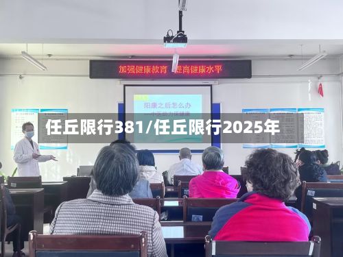 任丘限行381/任丘限行2025年