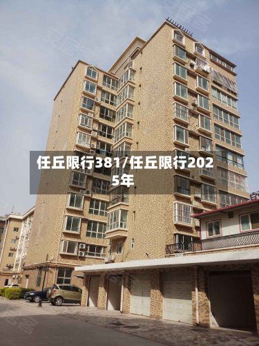 任丘限行381/任丘限行2025年-第2张图片
