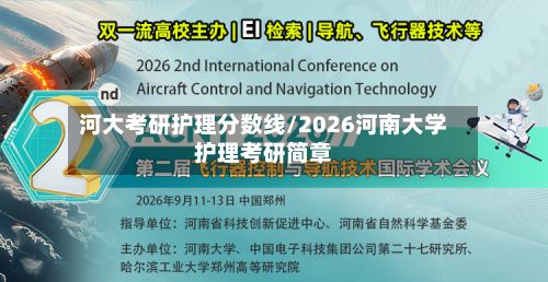 河大考研护理分数线/2026河南大学护理考研简章-第3张图片