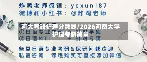 河大考研护理分数线/2026河南大学护理考研简章
