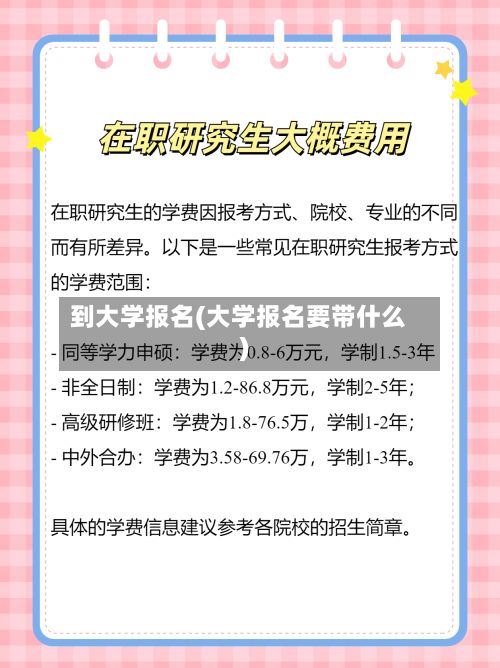 到大学报名(大学报名要带什么)-第3张图片