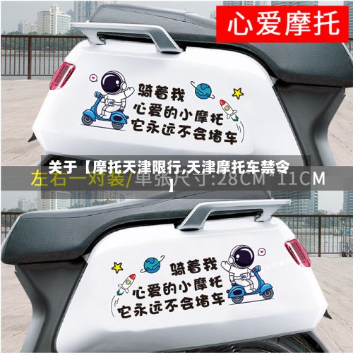 关于【摩托天津限行,天津摩托车禁令】