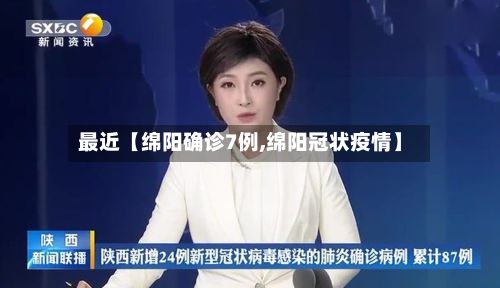最近【绵阳确诊7例,绵阳冠状疫情】