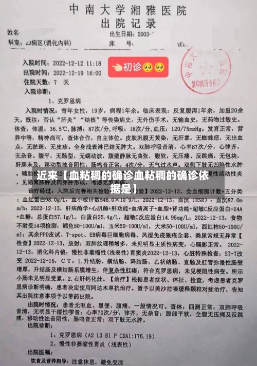 近来【血粘稠的确诊血粘稠的确诊依据是】