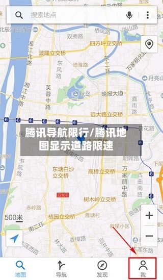 腾讯导航限行/腾讯地图显示道路限速