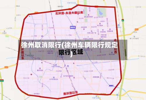 徐州取消限行(徐州车辆限行规定)-第3张图片