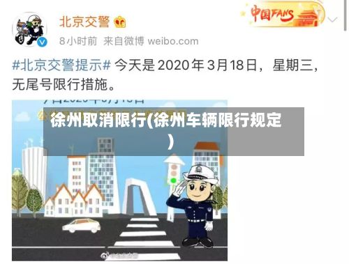 徐州取消限行(徐州车辆限行规定)