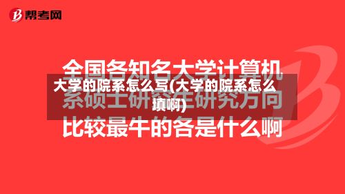 大学的院系怎么写(大学的院系怎么填啊)-第3张图片