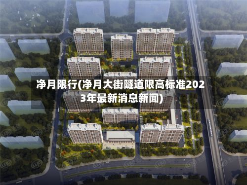 净月限行(净月大街隧道限高标准2023年最新消息新闻)-第2张图片