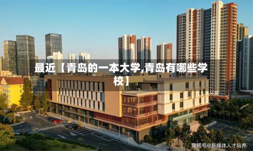 最近【青岛的一本大学,青岛有哪些学校】-第3张图片