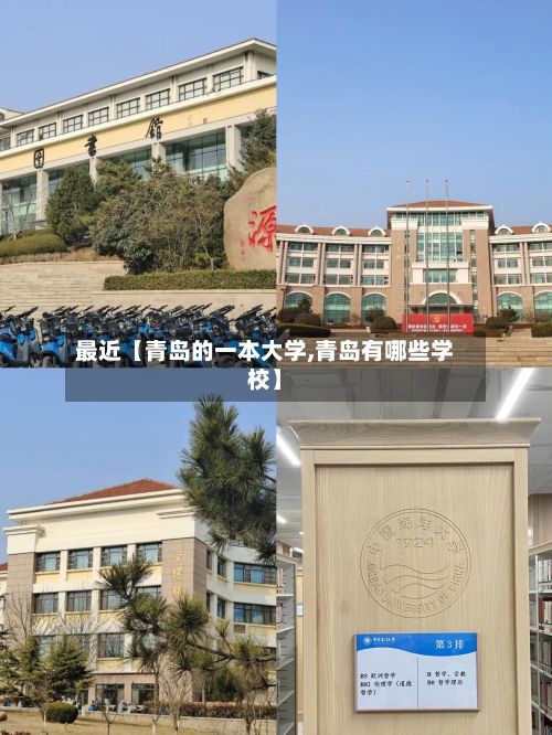 最近【青岛的一本大学,青岛有哪些学校】