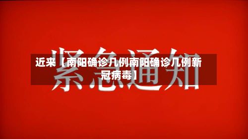 近来【南阳确诊几例南阳确诊几例新冠病毒】-第2张图片