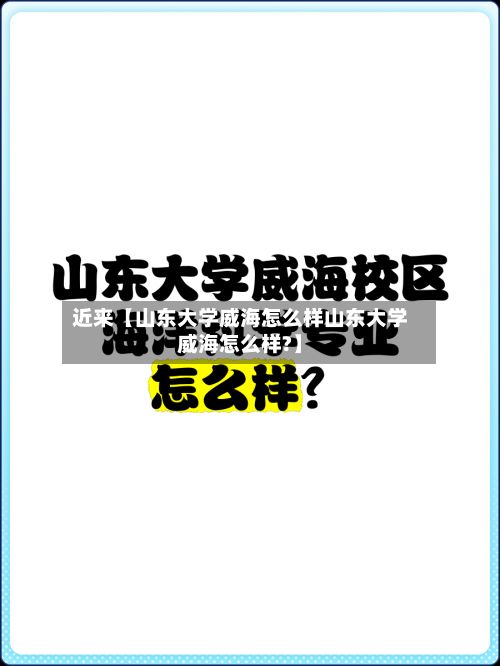 近来【山东大学威海怎么样山东大学威海怎么样?】-第2张图片