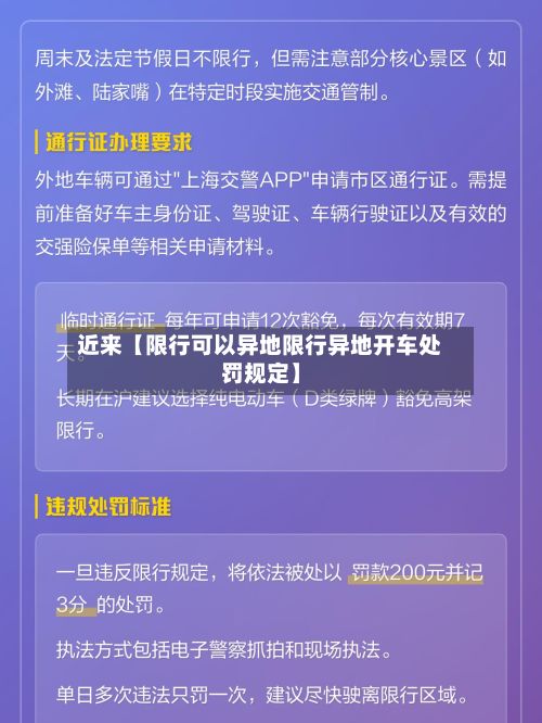 近来【限行可以异地限行异地开车处罚规定】-第3张图片
