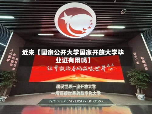 近来【国家公开大学国家开放大学毕业证有用吗】-第2张图片