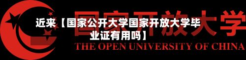 近来【国家公开大学国家开放大学毕业证有用吗】