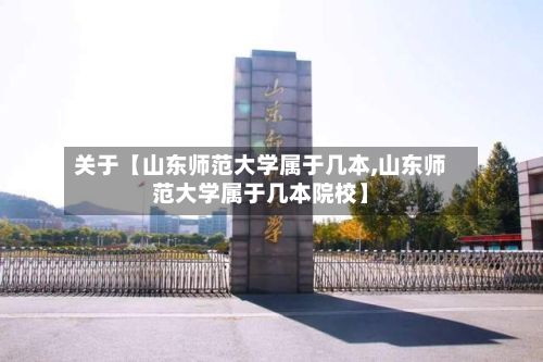 关于【山东师范大学属于几本,山东师范大学属于几本院校】
