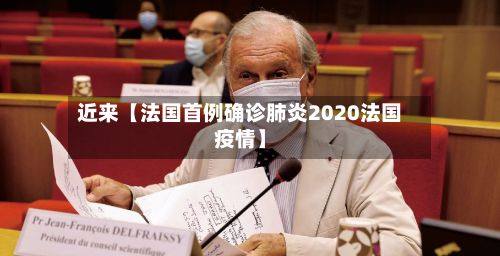 近来【法国首例确诊肺炎2020法国疫情】