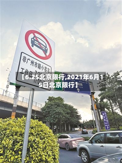 【6.25北京限行,2021年6月15日北京限行】