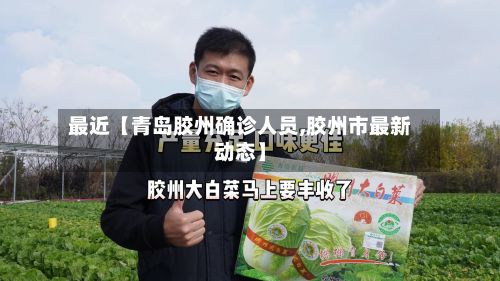 最近【青岛胶州确诊人员,胶州市最新动态】