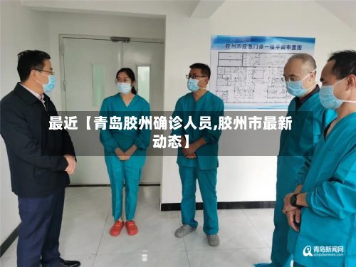 最近【青岛胶州确诊人员,胶州市最新动态】-第2张图片