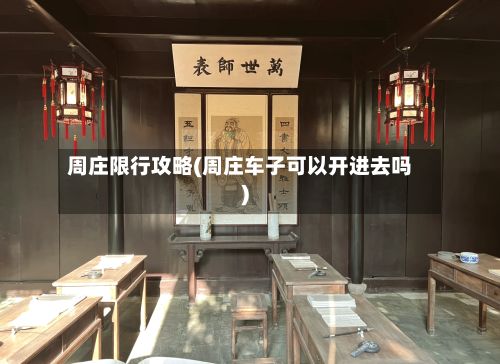 周庄限行攻略(周庄车子可以开进去吗)