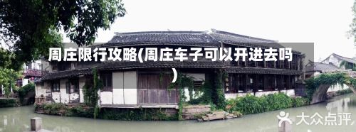 周庄限行攻略(周庄车子可以开进去吗)-第2张图片