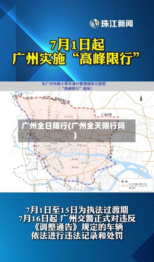 广州全日限行(广州全天限行吗)