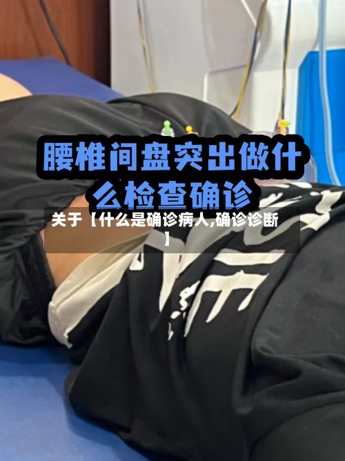 关于【什么是确诊病人,确诊诊断】
