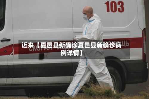 近来【夏邑县新确诊夏邑县新确诊病例详情】-第2张图片