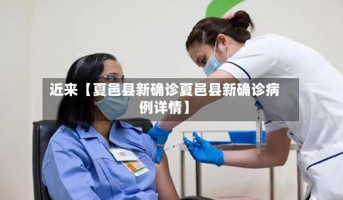 近来【夏邑县新确诊夏邑县新确诊病例详情】