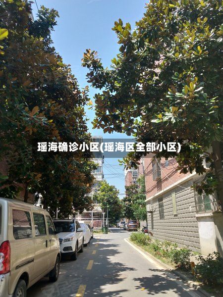 瑶海确诊小区(瑶海区全部小区)-第3张图片