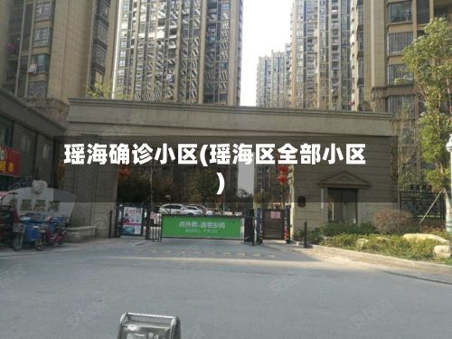 瑶海确诊小区(瑶海区全部小区)
