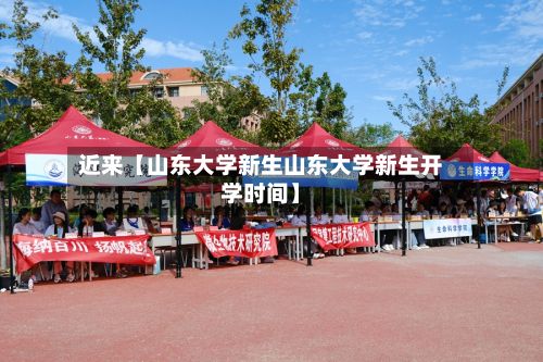 近来【山东大学新生山东大学新生开学时间】-第2张图片