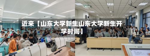 近来【山东大学新生山东大学新生开学时间】