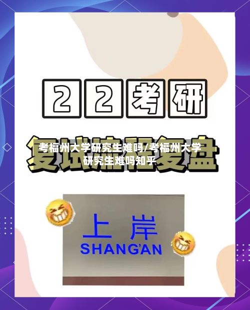 考福州大学研究生难吗/考福州大学研究生难吗知乎