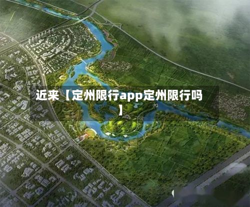 近来【定州限行app定州限行吗】-第2张图片