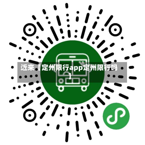 近来【定州限行app定州限行吗】-第3张图片