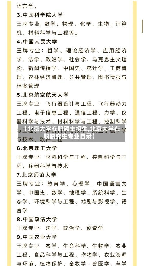 【北京大学在职硕士招生,北京大学在职研究生专业目录】-第2张图片